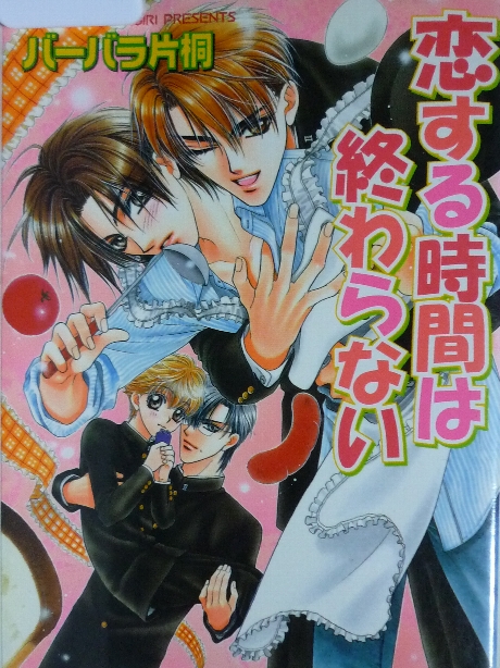 恋する時間は終わらない　バーバラ片桐(著)